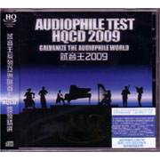 試音王2009(HQCD)