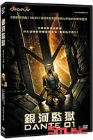 銀河監獄
