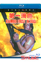 第一滴血-(藍光)