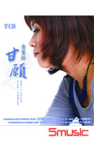 甘願