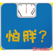 你怕胖嗎?