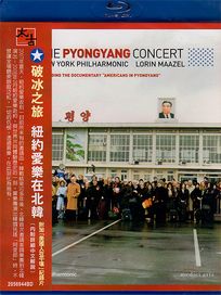 破冰之旅 紐約愛樂在北韓