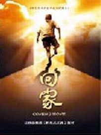 回家