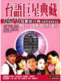 台語巨星典藏 KTV冠軍排行榜 (2DVD)