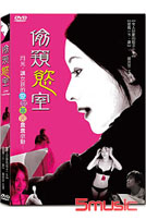 偷窺慾室