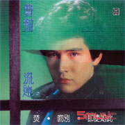 流連 ( 四海極品音色系列 )