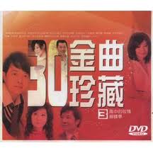30金曲珍藏(參)-風中的玫瑰‧蝴蝶夢