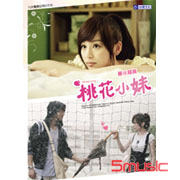 桃花小妹-幕後寫真