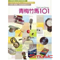 青梅竹馬101