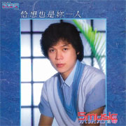 恰想也是妳一人‧阿宏的心聲(極品音色系列)