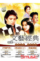 懷舊文藝電影 6-(門裡門外＋閃亮的日子＋煙雨斜陽)