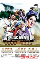 懷舊武俠經典 6-(山中傳奇＋三娘教子＋刺蠻王)