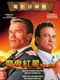 魔鬼紅星