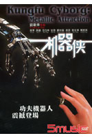 機器俠