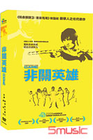 非關英雄