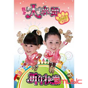 我是大小姐(虎虎生風賀年版)