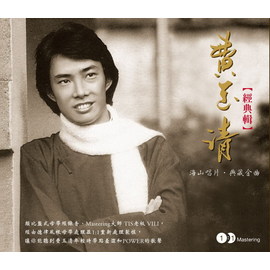 經典輯
