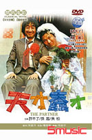 天才蠢才