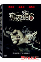 奪魂鋸6