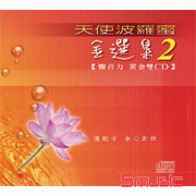 天使波羅蜜-金選集2(黃金雙CD)