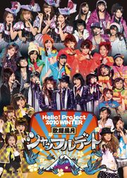 Hello!Project 2010 WINTER 歌超風月 洗牌約會