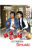 雞蛋石頭碰