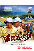 傻兵立大功