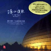 瑤山夜歌