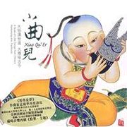 小曲兒