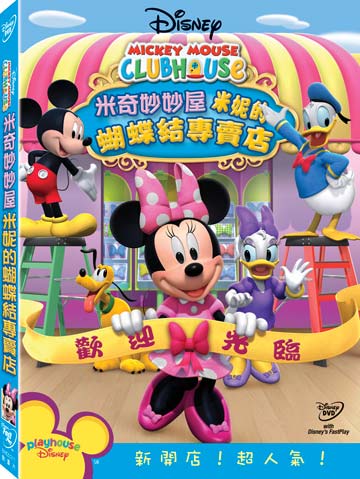 米奇妙妙屋-米妮的蝴蝶結專賣店
