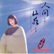 人間山水(復刻版)