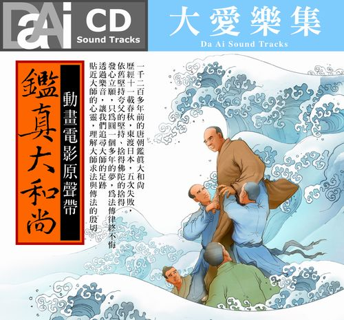 大愛樂集-鑑真大和尚/動畫電影原聲帶