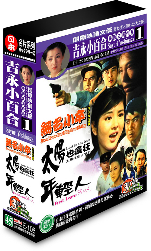 吉永小百合映畫主演作品 1-(無名小卒＆太陽也瘋狂＆年輕人)