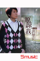原諒我