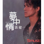 夢中情