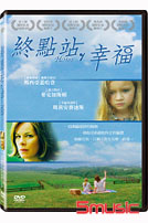 終點站．幸福