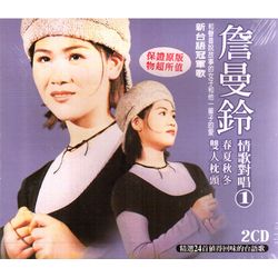 情歌對唱(1)