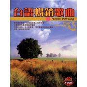 台語暢銷歌曲