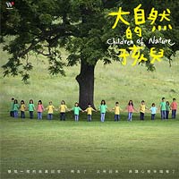 大自然的孩兒