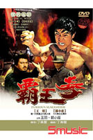 霸王拳