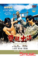 雙龍出海