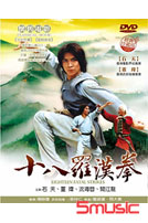 十八羅漢拳