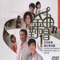 金曲對唱 1