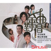 金曲對唱 1