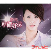 準備好抹
