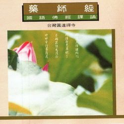 藥師經