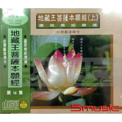 地藏王菩薩本願經(上中下)-國語佛經課誦系列14