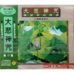 大悲神咒-國語佛經課誦系列17