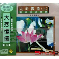 大悲懺儀(上下)-國語佛經課誦19