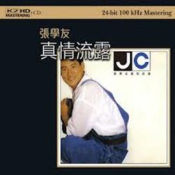 真情流露(香港進口K2HD版)